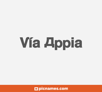 Vía Appia